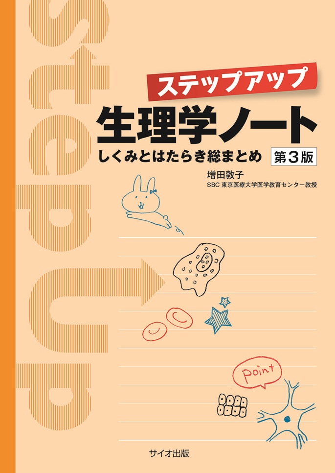 ステップアップ生理学ノート　第3版